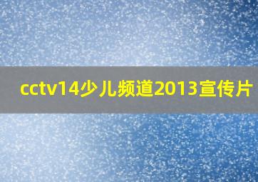 cctv14少儿频道2013宣传片 30